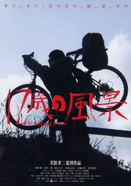 Фильм Хроники велосипедиста / Cycling Chronicles: Landscapes the Boy Saw / 17-sai no fûkei - shônen wa nani o mita no ka / 17歳の風景 