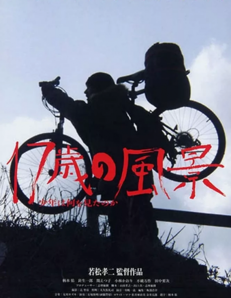 Хроники велосипедиста / Cycling Chronicles: Landscapes the Boy Saw / 17-sai no fûkei - shônen wa nani o mita no ka / 17歳の風景 