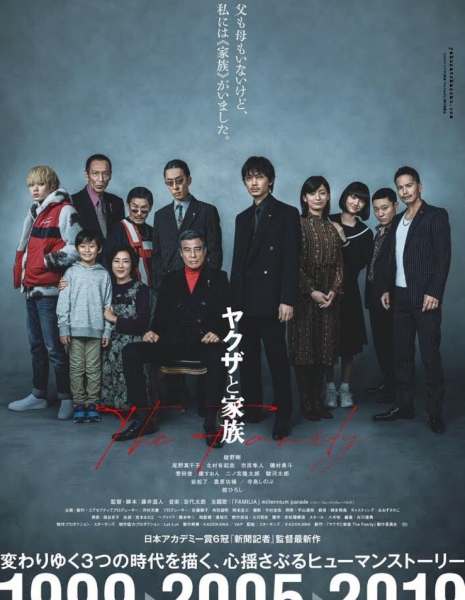 Якудза и семья / Yakuza to Kazoku The Family /  ヤクザと家族 The Family 