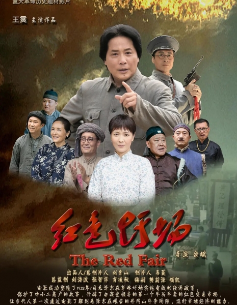 Красная ярмарка / Red Fair / 红色圩场