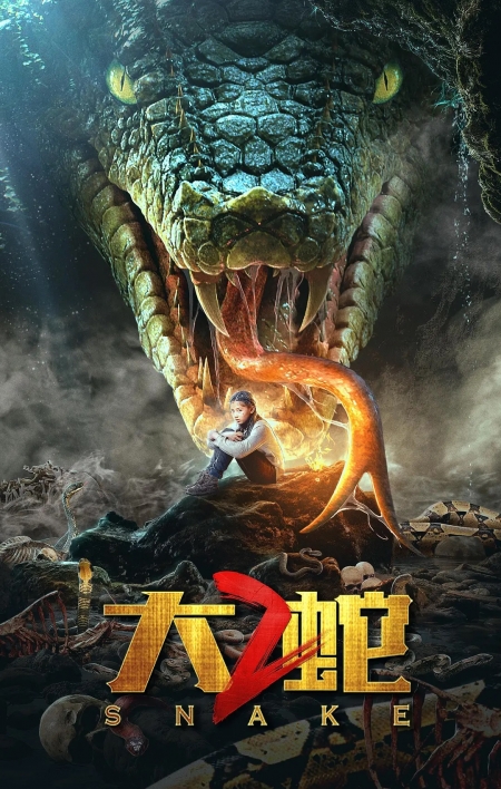 Фильм Змея 2 / Snake 2 / 大蛇2
