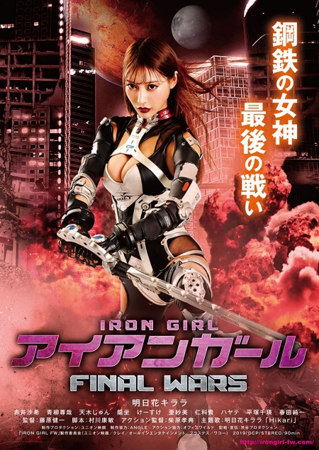 Фильм Стальная тёлка 3 / Iron Girl Final Wars / Aian gâru Final Wars