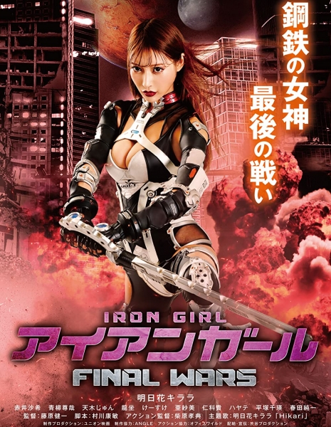 Стальная тёлка 3 / Iron Girl Final Wars / Aian gâru Final Wars