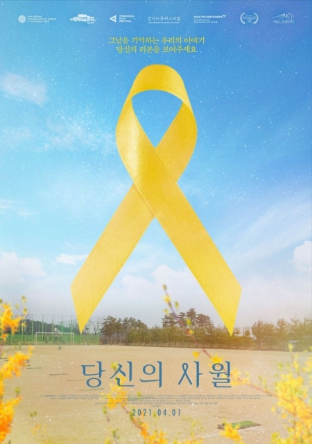 Фильм Желтая лента / Yellow Ribbon / 당신의 사월 / Dangsineui Sawol