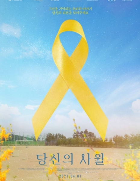 Желтая лента / Yellow Ribbon / 당신의 사월 / Dangsineui Sawol