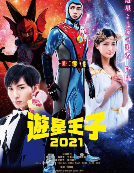Принц планеты 2021 /  Planet Prince 2021 / Yusei Oji 2021 / 遊星王子2021 