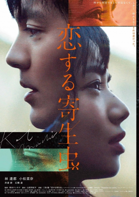 Фильм Влюбленные паразиты / Parasite in Love / Koi Suru Kiseichu / 恋する寄生虫 