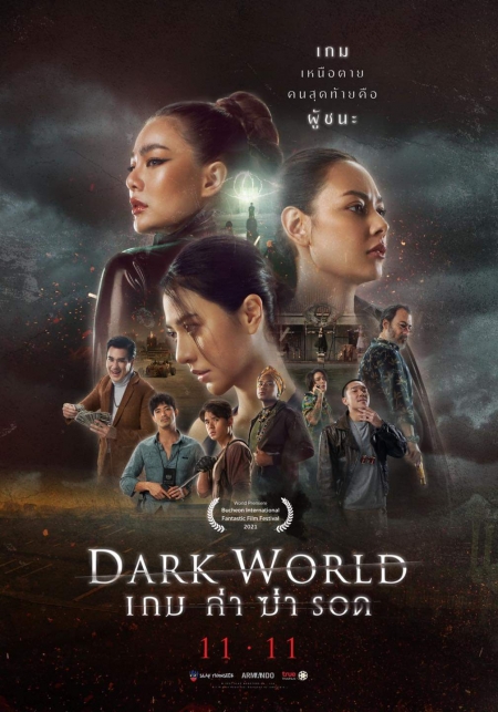 Фильм Тёмный мир / Dark World /  เกม ล่า ฆ่า รอด