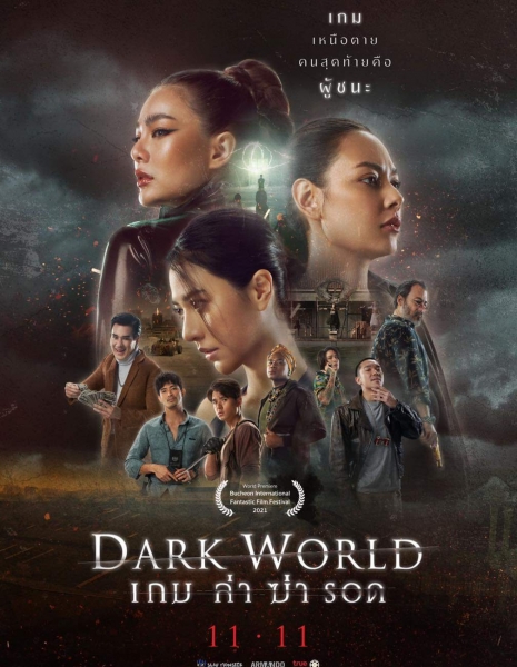 Тёмный мир / Dark World /  เกม ล่า ฆ่า รอด