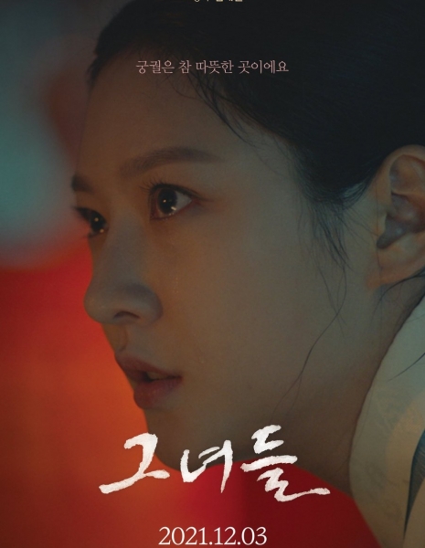 Дворец (2021) / The Palace [Drama Special] / 그녀들 / Geunyeodeul
