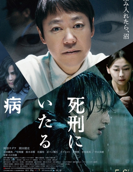 Болезнь, ведущая к смертной казни / Shikei ni Itaru Yamai / Lesson in Murder /  死刑にいたる病