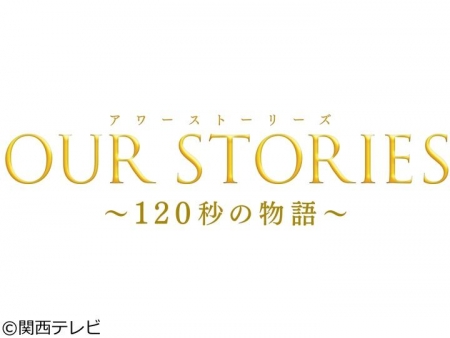 Фильм Наши истории: История длиной в 120 секунд / Our Stories: 120 Byo no Monogatari /  OUR STORIES（アワーストーリーズ）～120秒の物語～