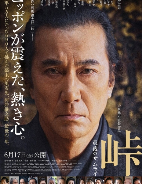 Тоге: Последний самурай / Toge: The Last Samurai / 峠 最後のサムライ