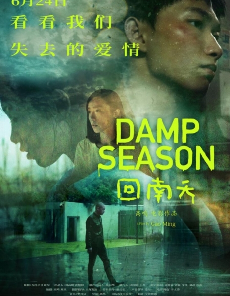 Сезон дождей / Damp Season / 回南天