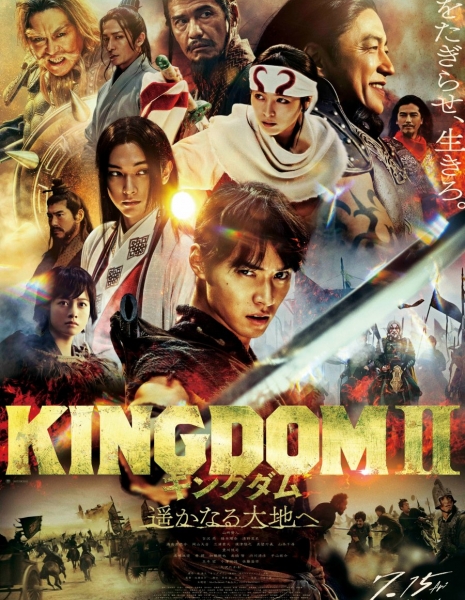 Царство 2 / Kingdom 2 / キングダム2 遥かなる大地へ