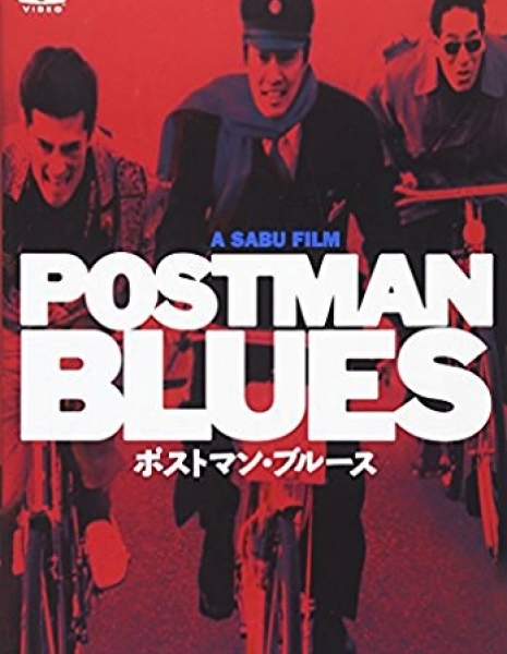 Почтальонский блюз / Postman Blues / ポストマン・ブルース
