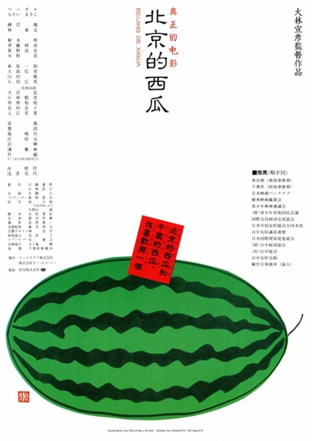 Фильм Пекинский арбуз / Beijing Watermelon / ぺきんのすいか