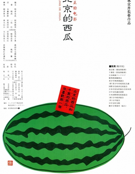 Пекинский арбуз / Beijing Watermelon / ぺきんのすいか