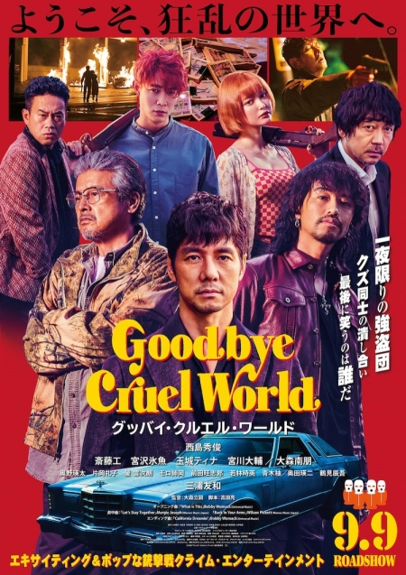 Фильм Прощай, жесткой мир / Goodbye Cruel World /  グッバイ・クルエル・ワールド