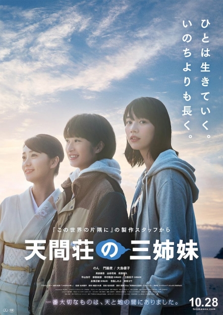 Фильм Три сестры Тенмасо / Tenmasou no Sanshimai /  天間荘の三姉妹