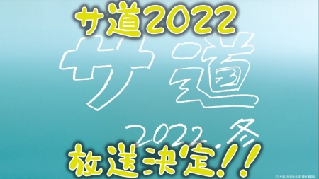 Фильм Sa Do 2022 / Sa Do: 2022-nen Fuyu /  サ道～2022年冬～