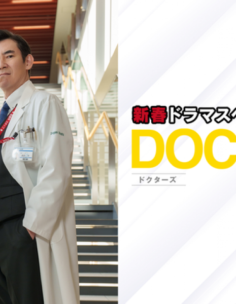 Доктора: Абсолютные хирурги ~ Финал / DOCTORS Saikyou no Meii Final /  DOCTORS～最強の名医～ファイナル