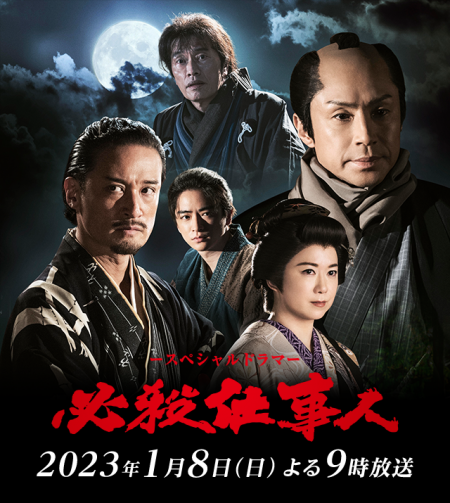 Фильм Наемные убийцы 2023 SP / Hissatsu Shigotonin 2023 /  必殺仕事人 2023