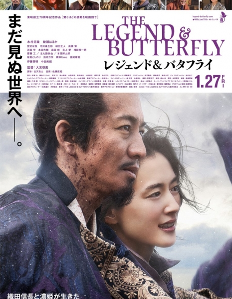 Легенда и бабочка / The Legend & Butterfly /  レジェンド・アンド・バタフライ