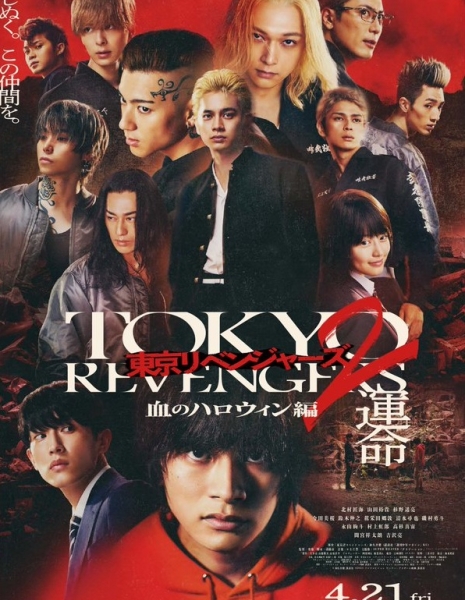 Токийские мстители 2: Кровавый Хэллуин ~ Судьба / Tokyo Revengers 2: Bloody Halloween - Destiny /  東京リベンジャーズ2 血のハロウィン編 -運命-
