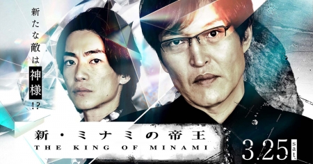 Фильм Новый король Минами / The New King of Minami /  新・ミナミの帝王 銀次郎の新たな敵は神様！？
