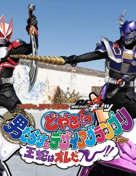 Kamen Rider Geats: What the Hell?! Desire Grand Prix Full of Men! I'm Ouja! /  てれびくん超バトルDVD 仮面ライダーギーツ どやさ!? 男だらけのデザイアグランプリ 王蛇はオレだー!!