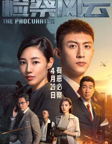Прокурор / The Procurator / 檢察風雲
