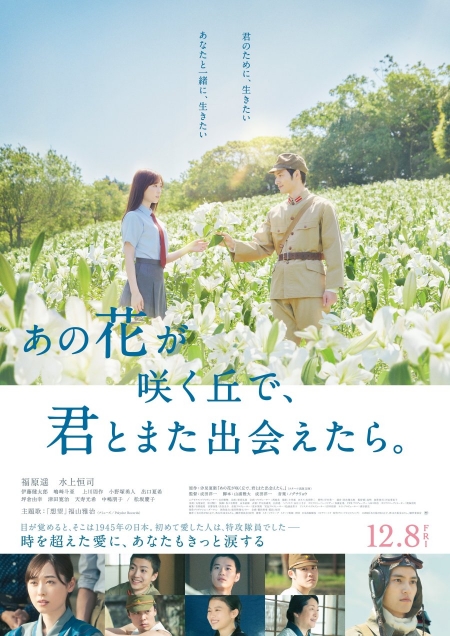 Фильм Хотел бы я снова встретиться с тобой на холме, где цветет этот цветок / Ano Hana ga Saku Oka de, Kimi to mata Deaetara / あの花が咲く丘で、君とまた出会えたら。