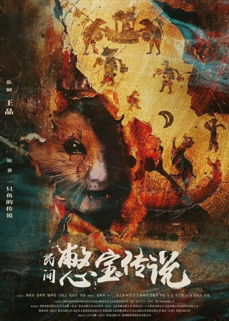 Фильм Min Jian Bie Bao Chuan Shuo /  民间憋宝传说