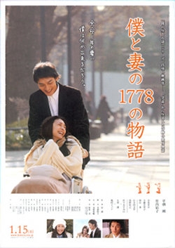 Фильм 1778 историй обо мне и моей жене / 1,778 Stories of Me and My Wife /  Boku to tsuma no 1778 no monogatari / 僕と妻の１７７８の物語