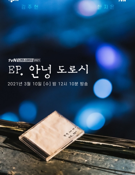 Здравствуй, Дороти / EP, Hi Dorothy [Drama Stage] /  드라마 스테이지 2021 - EP, 안녕 도로시