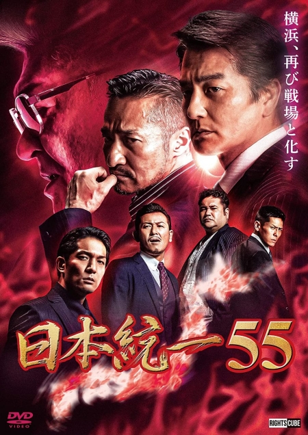 Фильм  Объединение Японии 55 / Nihon Touitsu 55 /  日本統一55