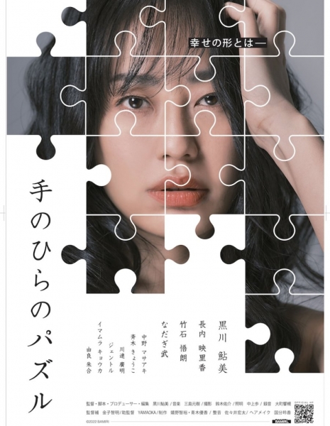 Пальмовая головоломка / Tenohira no Puzzle /  手のひらのパズル