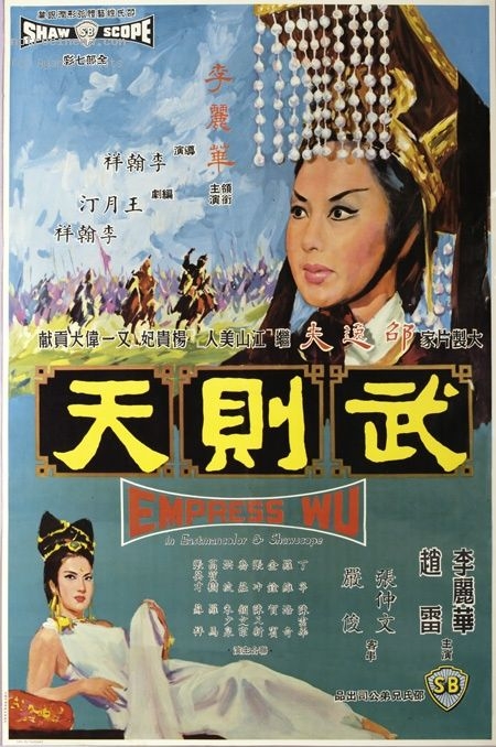 Фильм Императрица Ву / Empress Wu (1963) /  武則天