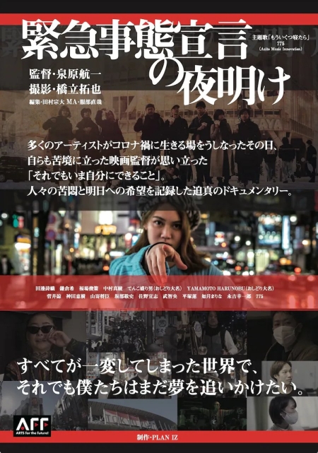 Фильм Рассвет чрезвычайного положения / Kinkyu Jitai Sengen no Yoake /  緊急事態宣言の夜明け