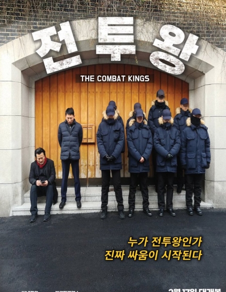 Боевые короли / The Combat Kings /  전투왕