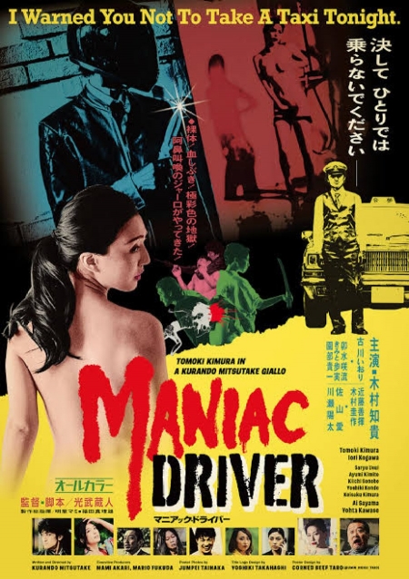 Фильм Таксист-маньяк / Maniac Driver /  マニアック・ドライバー