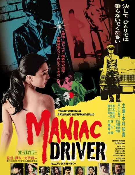 Таксист-маньяк / Maniac Driver /  マニアック・ドライバー