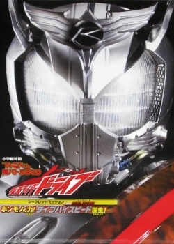 Фильм Televi-kun Hyper Battle DVD: Kamen Rider Drive Secret Mission Type HIGH-SPEED! ~ The True Power! Type High-Speed Is Born! / てれびくん超バトルDVD 仮面ライダードライブ シークレット・ミッション type HIGH-SPEED! ホンモノの力! タイプハイスピード誕生!