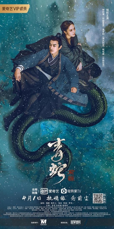 Фильм Зеленая змея: Судьба / The Fate of Reunion / 青蛇：前緣