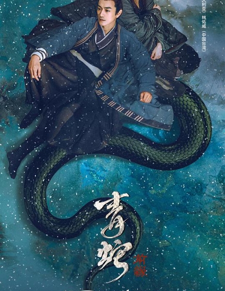 Зеленая змея: Судьба / The Fate of Reunion / 青蛇：前緣