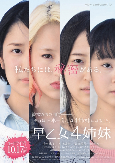 Фильм 4 сестры Саотоме / 4 Sisters of the Saotome / Saotome 4 Shimai / 早乙女4姉妹
