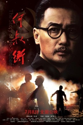 Фильм История Хэ Шухэна / The Story of He Shuheng / 何叔衡