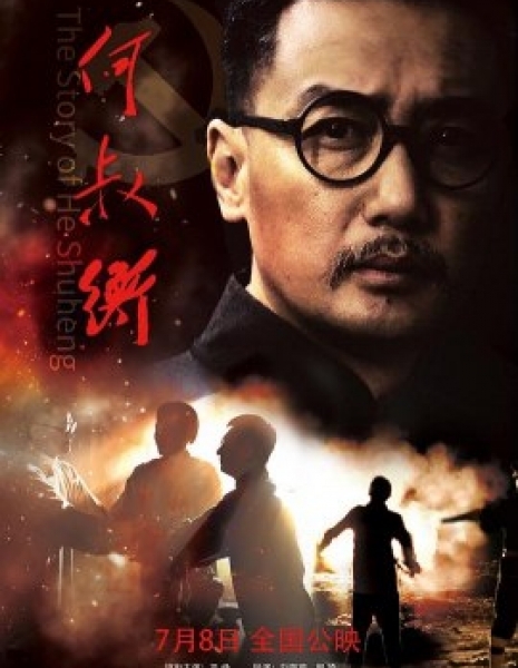История Хэ Шухэна / The Story of He Shuheng / 何叔衡