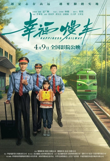 Фильм Железная дорога счастья / Happiness Railway /  幸福慢车
